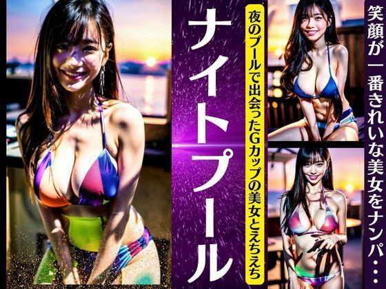 【人妻・主婦同人】ナイトプール〜夜のプールで出会ったGカップの美女とえちえち〜笑顔が一番キレイなナンパ│ANAZON企画