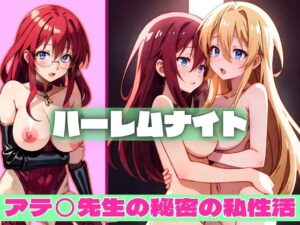 【人妻・主婦同人】ハーレムナイト アテ◯先生の秘密の私生活│エロガールズ