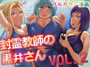 【人妻・主婦同人】封霊教師の黒井さん VOL2│らすとぎどら