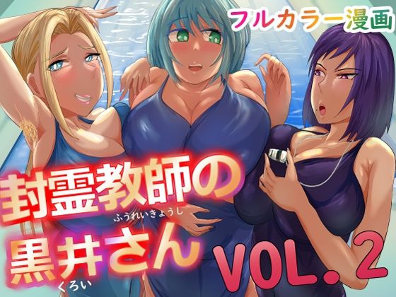 【人妻・主婦同人】封霊教師の黒井さん VOL2│らすとぎどら