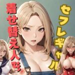 【人妻・主婦同人】セフレギャルは着せ替え人形│アルパコクラブ