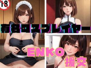 【人妻・主婦同人】有名コスプレイヤー ENKO 援交│アルパコクラブ