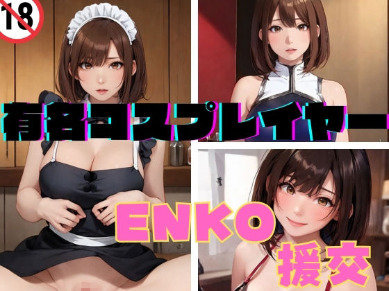 【人妻・主婦同人】有名コスプレイヤー ENKO 援交│アルパコクラブ