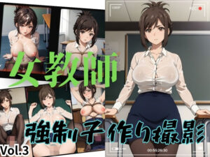 【人妻・主婦同人】女教師 強●子作り撮影 Vol.3│アルファエッチ