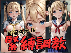 【人妻・主婦同人】制服ギャル 緊縛調教│アルファエッチ