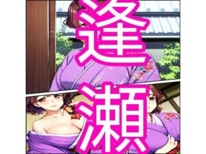 【人妻・主婦同人】逢瀬│でんまん