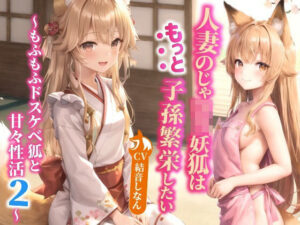 【人妻・主婦同人】人妻のじゃロリ妖狐はもっと子孫繁栄したい〜もふもふドスケベ狐と甘々性活2〜【バイノーラル/ファンタジー/中出し】│巨乳大好き屋