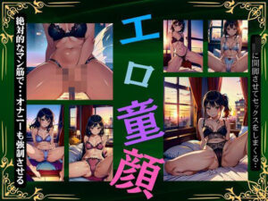 【人妻・主婦同人】JKえろ童顔〜開脚させてセックスしまくる〜絶対なマン筋でオナニーも強●させる変態プレイ│コントラスト企画