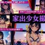 【人妻・主婦同人】家出少女撮影の全貌！親と喧嘩して家出・・・泊めてくれるなら何でもするよ・・・│瞬間サファイア出版