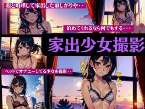 【人妻・主婦同人】家出少女撮影の全貌！親と喧嘩して家出・・・泊めてくれるなら何でもするよ・・・│瞬間サファイア出版