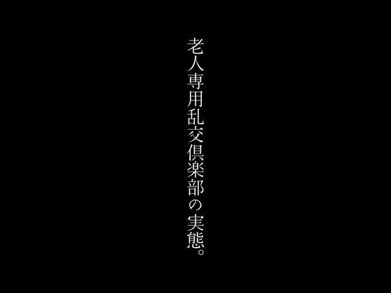 【人妻・主婦同人】老人専用乱交倶楽部の実態。│first impression