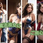 【人妻・主婦同人】魔法淑女にご用心│ねこのあしあと