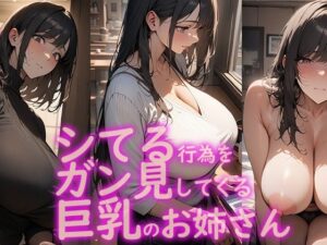 【人妻・主婦同人】シてる行為をガン見してくる巨乳のお姉さん 1│vrAI