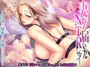 【人妻・主婦同人】妻から届いたNTRレター 〜浮気の秘密と淫堕なDVD〜│どろっぷす！