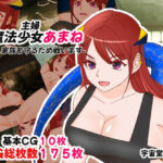 【人妻・主婦同人】魔法少女あまね -私、家族を守るため戦います-│ハッピー・サクリファイス