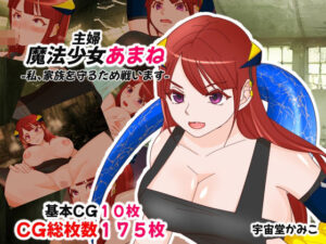 【人妻・主婦同人】魔法少女あまね -私、家族を守るため戦います-│ハッピー・サクリファイス