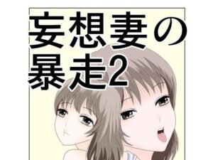 【人妻・主婦同人】妄想妻の暴走2│さとうしんまる