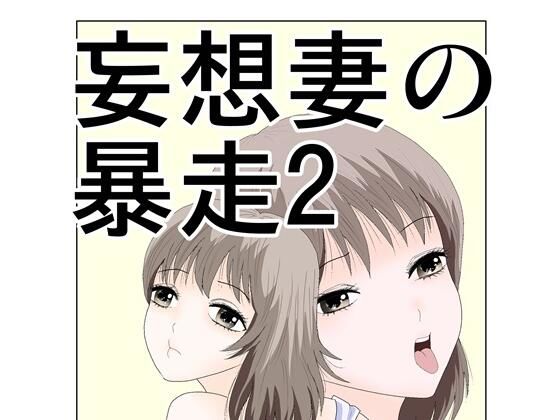【人妻・主婦同人】妄想妻の暴走2│さとうしんまる
