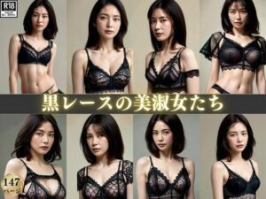 【人妻・主婦同人】黒レースの美淑女たち〜セクシーランジェリーで見つめられて〜│みるくしふぉん