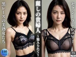 【人妻・主婦同人】麗しの貴婦人〜黒レースのセクシーランジェリーに魅入られて〜│なっつくりーむ