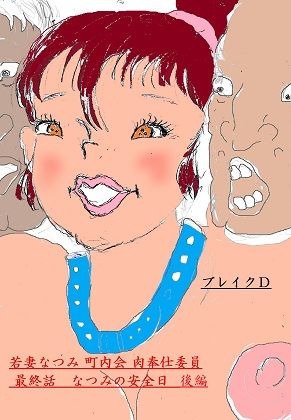 【人妻・主婦同人】若妻なつみ 町内会肉奉仕委員 最終話 なつみの安全日 後編│ブレイクD