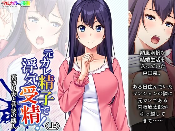 【人妻・主婦同人】元カレ精子で浮気受精!裏切り妻と背徳の隣人 上│悶々堂