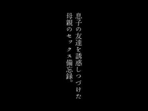 【人妻・主婦同人】息子の友達を誘惑しつづけた母親のセックス備忘録│first impression