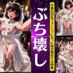 【人妻・主婦同人】結婚ぶち壊しのおっぱい露出スペシャル！旦那の浮気でメンヘラ女が大爆発！勃起不可避│人生にSEX捧げてます編集部
