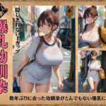 【人妻・主婦同人】爆乳の幼馴染！隠しきれないiカップえろえろスタイル！童顔無防備な服装で・・・│コントラスト企画