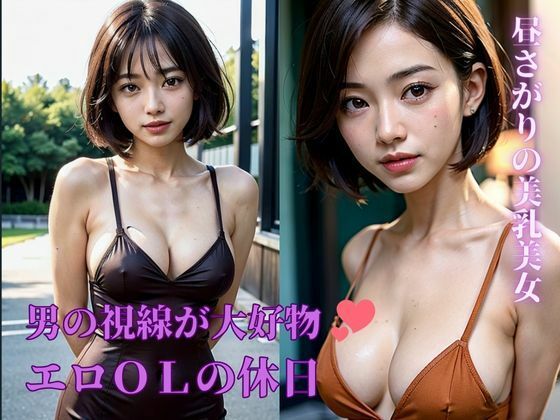 【人妻・主婦同人】「視られると濡れてきちゃうんです」・・・と告白したのは美乳のスケベOLの清楚系の美女だった!休日の昼下がりは欲望を満たそうと・・・│らぶピカソ(Love PICASSO)