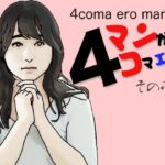 【人妻・主婦同人】4コマエロマンガその壱│あいうえ男