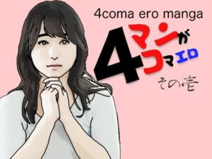 【人妻・主婦同人】4コマエロマンガその壱│あいうえ男