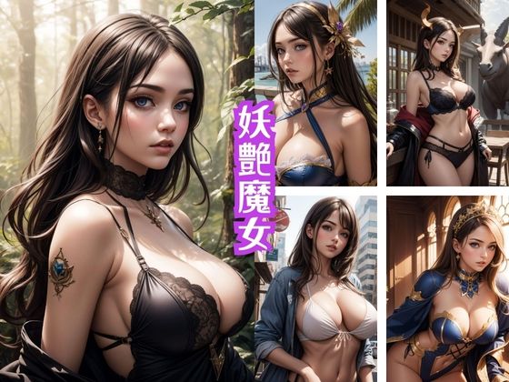 【人妻・主婦同人】妖艶魔女│ねこのあしあと