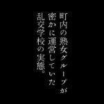 【人妻・主婦同人】町内の熟女グループが密かに運営していた乱交学校の実態。│first impression