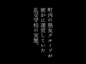 【人妻・主婦同人】町内の熟女グループが密かに運営していた乱交学校の実態。│first impression