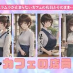 【人妻・主婦同人】カフェの店員とイチャイチャしまくる特集！ムラムラが止まらない清楚系スペシャル！│どえろもん