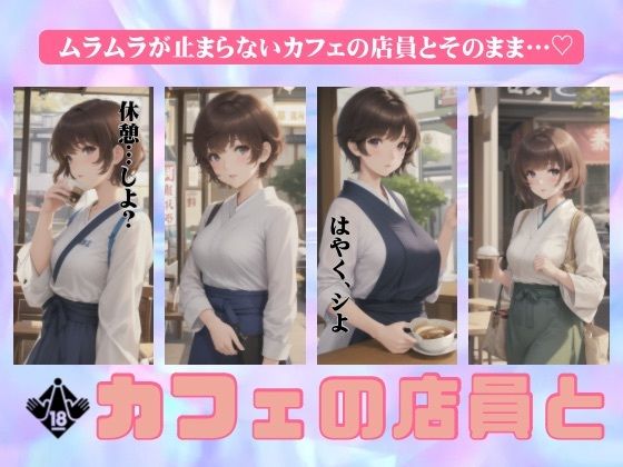 【人妻・主婦同人】カフェの店員とイチャイチャしまくる特集！ムラムラが止まらない清楚系スペシャル！│どえろもん