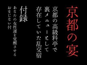 【人妻・主婦同人】京都の高級料亭で裏メニューとして存在していた乱交宿 特別付録「あなたの女性運を覚醒させるおまじない付」│first impression