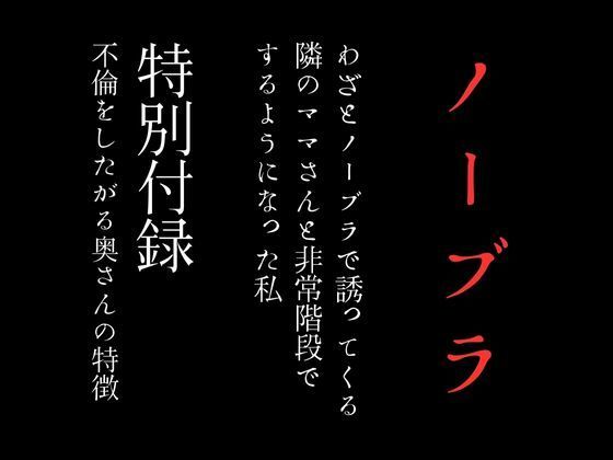 【人妻・主婦同人】わざとノーブラで誘ってくる隣のママさんと非常階段でするようになった私 特別付録「不倫をしたがる奥さんの特徴」│first impression