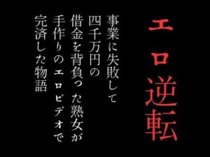 【人妻・主婦同人】事業に失敗して4000万円の借金を背負った熟女が手作りのエロビデオで完済した物語│first impression