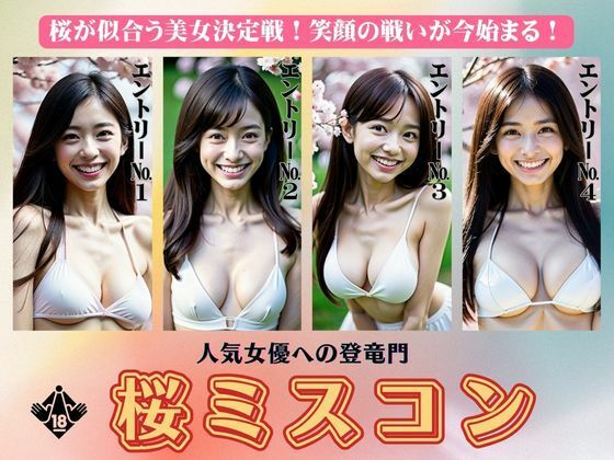 【人妻・主婦同人】桜のミスコン特集!さくらが似合う美女決定戦!笑顔の女子大生の戦いが始まる・・・│美少女戦隊神レンジャー