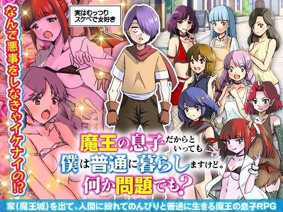 【人妻・主婦同人】魔王の息子だからといっても僕は普通に暮らしますけど。何か問題でも？│生まれ変わったら王様になりたい