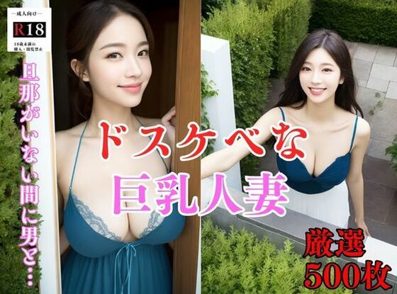 【人妻・主婦同人】【大容量作品】ドスケベな巨乳人妻。宅配でお届けのドアを開けたら薄着で無防備な巨乳美女との出会い│人妻美女