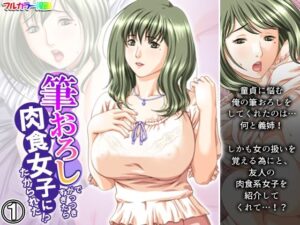 【人妻・主婦同人】筆おろしでがっつきすぎたら肉食女子にたかられた！？ 1巻│悶々堂