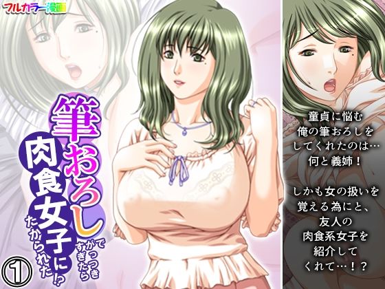 【人妻・主婦同人】筆おろしでがっつきすぎたら肉食女子にたかられた!? 1巻│悶々堂