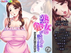 【人妻・主婦同人】熟女の心が読めるようになって子宮に子種注ぎ放題な件 4巻│悶々堂