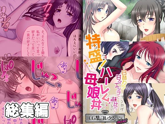 【人妻・主婦同人】特盛！ハーレム母娘丼 〜日替わり甘々エッチで味比べ〜【CG集コレクション ミニ】│どろっぷす！