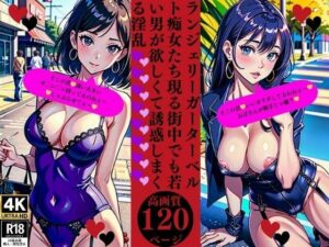 【人妻・主婦同人】ランジェリーガーターベルト痴女たち現る街中でも若い男が欲しくて誘惑しまくる淫乱│Yサークル
