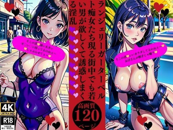 【人妻・主婦同人】ランジェリーガーターベルト痴女たち現る街中でも若い男が欲しくて誘惑しまくる淫乱│Yサークル
