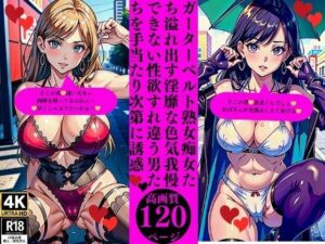 【人妻・主婦同人】ガーターベルト熟女痴女たち溢れ出す淫靡な色気我慢できない性欲すれ違う男たちを手当たり次第に誘惑│Yサークル